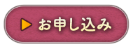 お申し込み